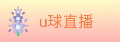 u球直播 logo